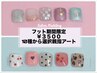 《当店での初めてフット》人数/期間限定!【親指アート3500円】10種から選択
