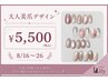 【8/16～26限定】大人美爪デザイン12種  ￥5500/オフ無料