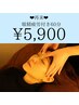 【人気No.2】眼精疲労向けヘッドスパ60分 5,900円