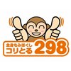 コリとるニーキュウハチ 大宮店(298)ロゴ