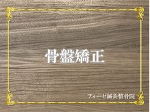 フォーゼ鍼灸整骨院/骨盤矯正☆不調は姿勢改善で整う