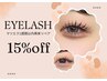 EYELASH マツエク2週間以内リペア15％OFF☆