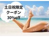 【土日祝限定】当日予約で都度払いプラン定価から30%OFF！！