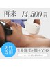 【再来男性】★☆全身脱毛（全顔+VIO含）¥14500☆★90分