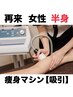 【再来の方】痩身マシン半身 35分 ￥12,540→￥6,600