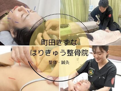 町田きずなはりきゅう整骨院の写真