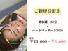 【たるみが気になる】美容鍼(30分)＋ヘッドマッサージ(20分)