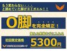 【新規】О脚矯正コース★特別キャンペーン→5300円