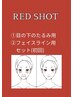 韓国最新美容脂肪分解REDSHOTコース【3】目の下&フェイスライン（初回）
