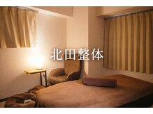 北田整体
