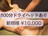 【癒しの100分】オイルマッサージとドライヘッド ご新規特価 ¥11000→¥10000