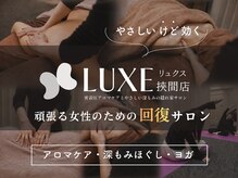 リュクス 挾間店(LUXE)