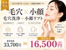 【毛穴×小顔】毛穴洗浄＋切らない小顔リフト×高密度超音波　初回16,500