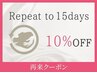 《また試したい！》15日以内来店で回数券以外の全メニュー10%割引