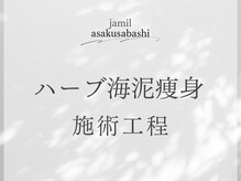 ジャミーラ(JAMIL)/◇ポールシェリー/detox痩身