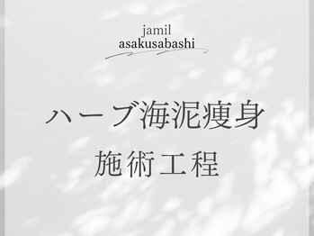 ジャミーラ(JAMIL)/◇ポールシェリー/detox痩身