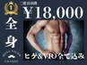 【全パーツ照射】まるっと全身1回(ヒゲ・V・I・O込)　￥18000 #メンズ脱毛
