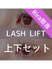 《ラッシュリフト導入☆》最新まつげパーマ♪ラッシュリフト(上下)¥9800