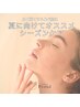 【夏前集中フェイシャル】ツルスベ素肌/美白ケア