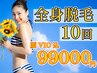 【顔VIO込】全身美肌脱毛10回99000円 《50名様限定》ピーリング3回プレゼント