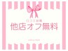 口コミ投稿で他店オフ無料♪