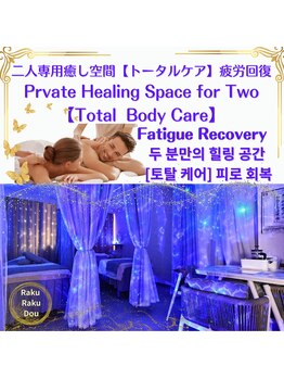 中国整体 らくらく堂/完全個室★カップル♪リラックス