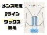 【メンズ限定】ワックス脱毛☆I部分（睾丸～肛門前まで）¥5.000→¥4.000