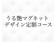 ジョリィ ルミエール 八王子店(Joli Lumiere)/うる艶マグネットデザイン定額