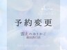 【次予約変更】40分(ショート) ※現在の予約日をご要望欄へ記入ください