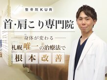 整骨院クア(整骨院KUR)