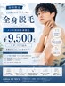 【最新メンズ脱毛】　全身脱毛（顔脱毛・VIO脱毛込）