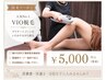 【女性限定】ムレ・黒ずみ対策にも◎VIO脱毛¥5,000