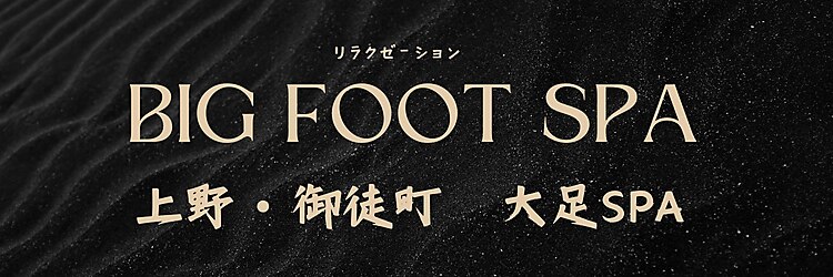 大足スパ 上野 御徒町(BIG FOOT SPA)のサロンヘッダー