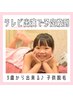 【テレビ出演しました！】キッズ脱毛30分当て放題♪　¥7,700