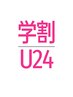 《学割U24》フラットラッシュ　付け放題　￥5000