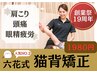 六花19周年記念9月限定★肩こり頭痛【猫背矯正整体】初回3,800円→体験1980円