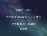 学割【ショートヘッドスパ】プチ脱力コース40分¥3,500