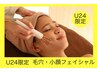 【新生活応援☆U24】毛穴洗浄＋小顔＋保湿＋美白♪限定体験価格2000円！