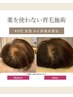 【育毛促進カウンセリング】分け目が気になる!ボリュームが気になる方限定!