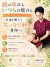【旅・仕事の疲れをリセット】全身疲労リセット整体60分 ￥6,500→￥3,980