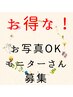 ★¥3,000 OFF!! モニターさんクーポン★