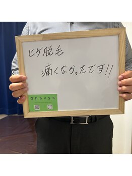 シェービーズ(shavys)/お客様の声