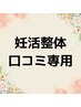 妊活整体　口コミ専用