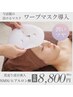 【毛穴/ハリ/ツヤ】見た目も触り心地も変わる！好評溶けるマスク♪90分¥8,800