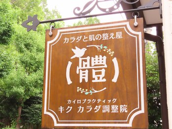キク カラダ調整院/看板