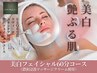 【口コミ必須◇超美白/シミケア】美白☆極上フェイシャルトリートメント