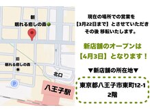 眠れる癒しの森 八王子店の雰囲気（新店舗へ移転します！現在の場所は3月22日まで営業します＊ ）