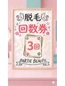 【レディース】☆回数券3回分☆ 全身＋顔＋VIO 回数券でお得にメンテナンス♪