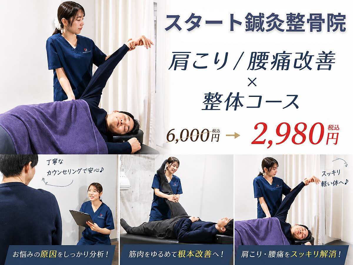 スタート鍼灸整骨院｜ホットペッパービューティー