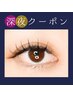 【深夜限定】ワンホンマツエク 約120束　¥10350→¥7980 (深夜料金込み)